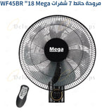 مروحة 18 انش جانبية حائط 7 شفرات مع ريموت ميجا